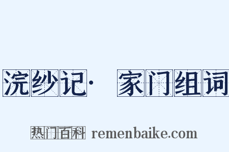 浣纱记·家门组词是什么意思的图片